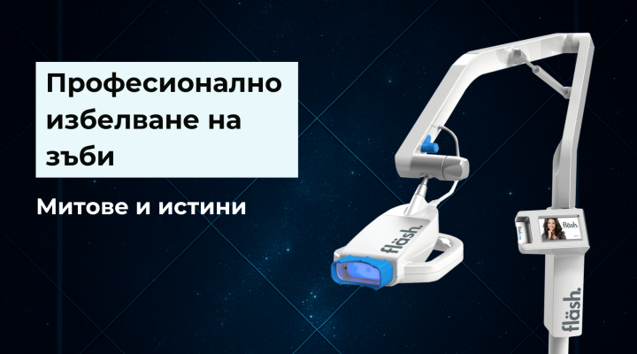 професионално избелване на зъби цена